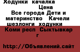 Ходунки -качалка Happy Baby Robin Violet › Цена ­ 2 500 - Все города Дети и материнство » Качели, шезлонги, ходунки   . Коми респ.,Сыктывкар г.